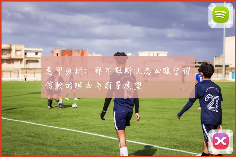意甲分析：那不勒斯状态回暖值得信赖的理由与前景展望