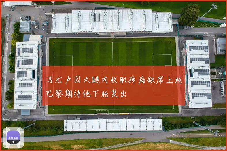 马尤卢因大腿内收肌疼痛缺席上轮巴黎期待他下轮复出