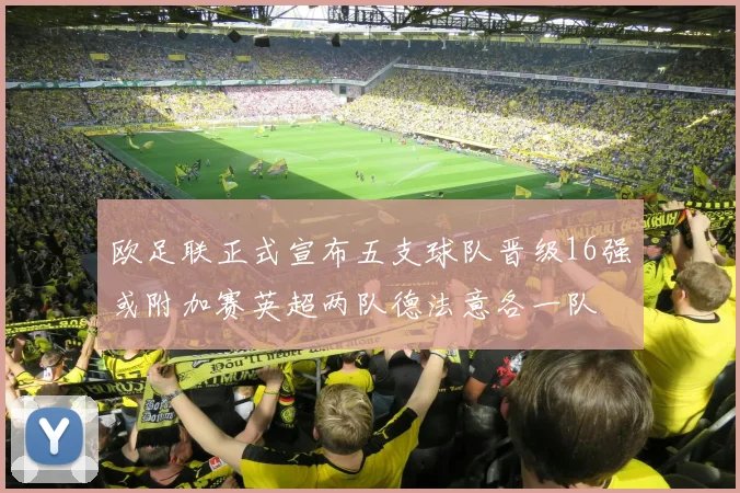 欧足联正式宣布五支球队晋级16强或附加赛英超两队德法意各一队