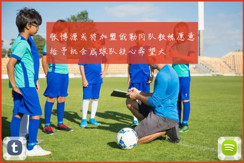 张博源或将加盟俄勒冈队教练愿意给予机会成球队核心希望大