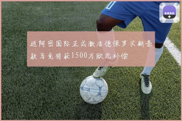 迈阿密国际正式激活德保罗买断条款马竞将获1500万欧元补偿