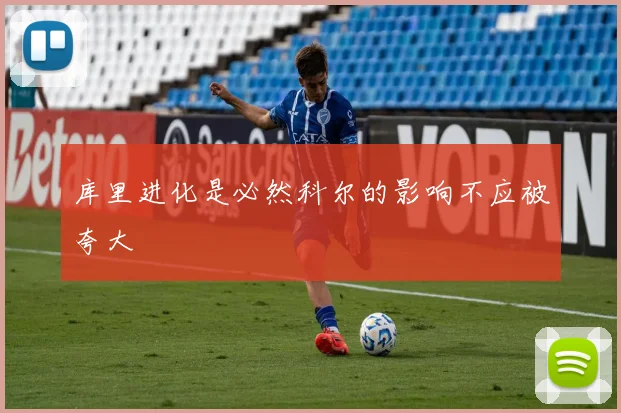 库里进化是必然科尔的影响不应被夸大