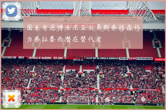 国米考虑博洛尼亚刘易斯弗格森作为弗拉泰西潜在替代者