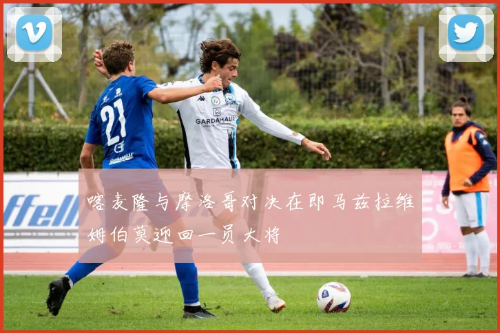 喀麦隆与摩洛哥对决在即马兹拉维姆伯莫迎回一员大将